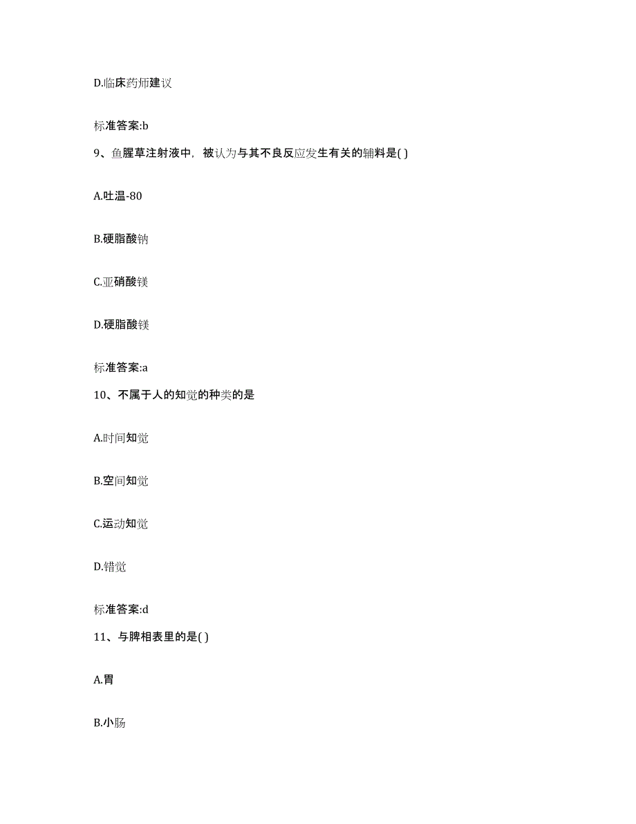 2022-2023年度广西壮族自治区河池市都安瑶族自治县执业药师继续教育考试强化训练试卷B卷附答案_第4页