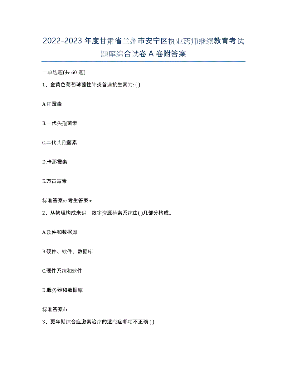 2022-2023年度甘肃省兰州市安宁区执业药师继续教育考试题库综合试卷A卷附答案_第1页