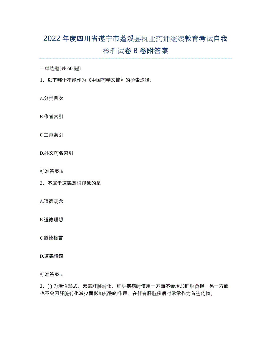 2022年度四川省遂宁市蓬溪县执业药师继续教育考试自我检测试卷B卷附答案_第1页