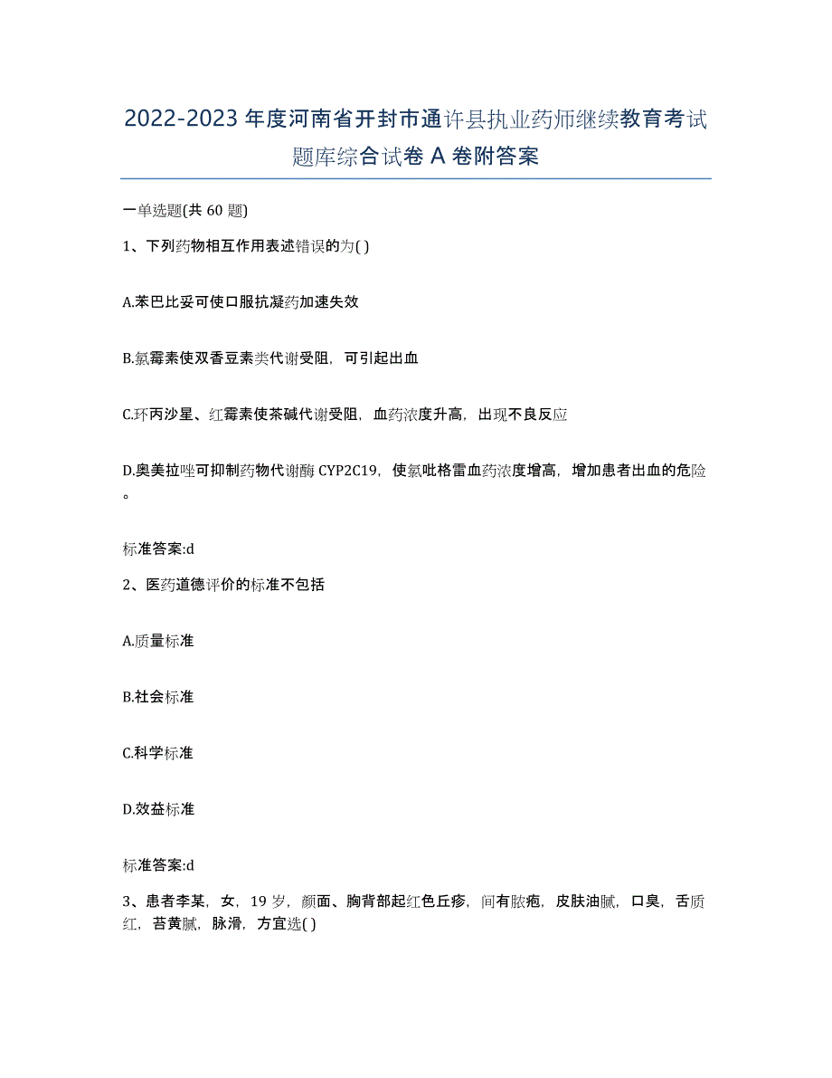 2022-2023年度河南省开封市通许县执业药师继续教育考试题库综合试卷A卷附答案_第1页