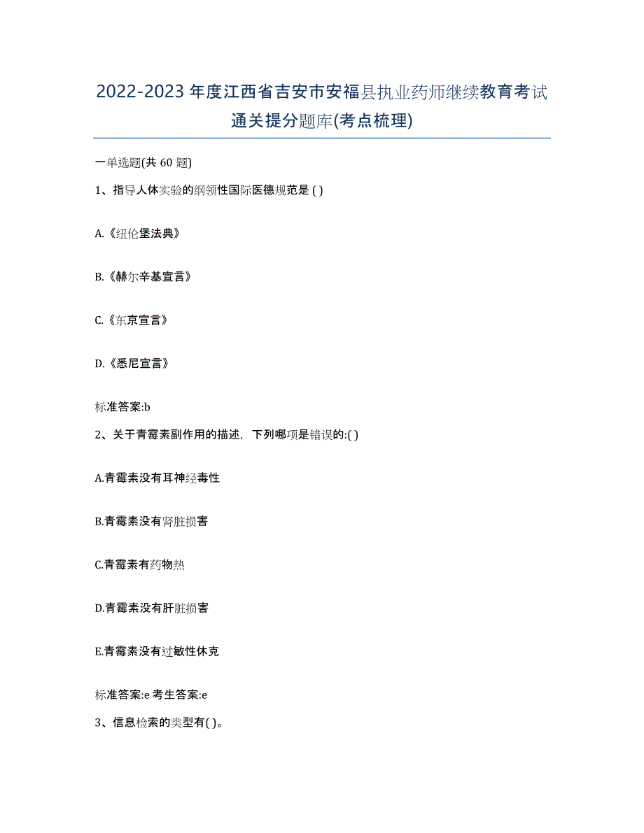 2022-2023年度江西省吉安市安福县执业药师继续教育考试通关提分题库(考点梳理)_第1页