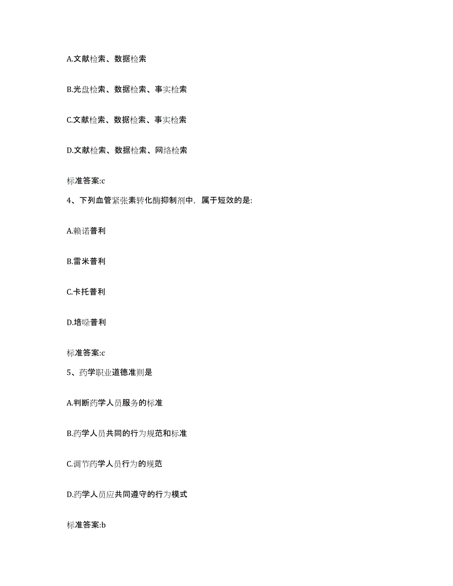 2022-2023年度江西省吉安市安福县执业药师继续教育考试通关提分题库(考点梳理)_第2页