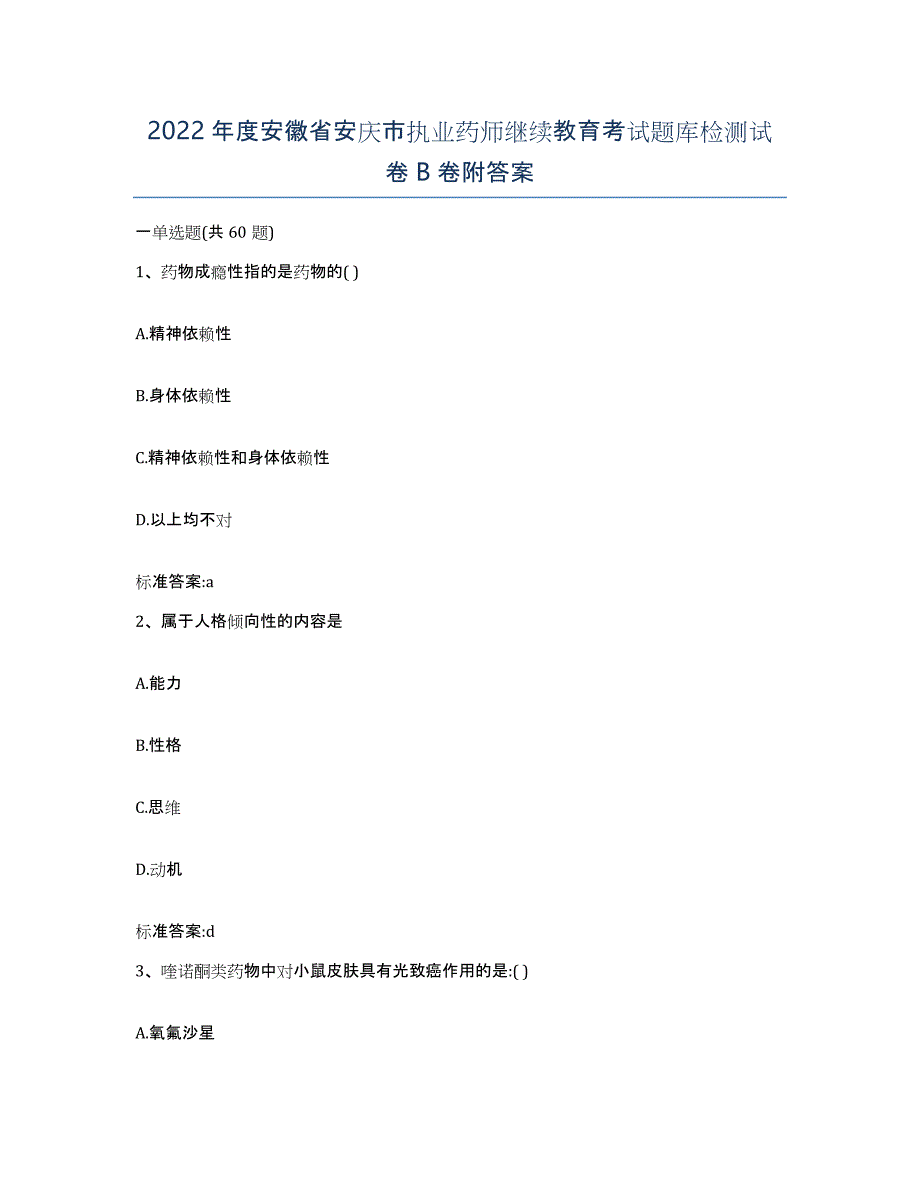 2022年度安徽省安庆市执业药师继续教育考试题库检测试卷B卷附答案_第1页