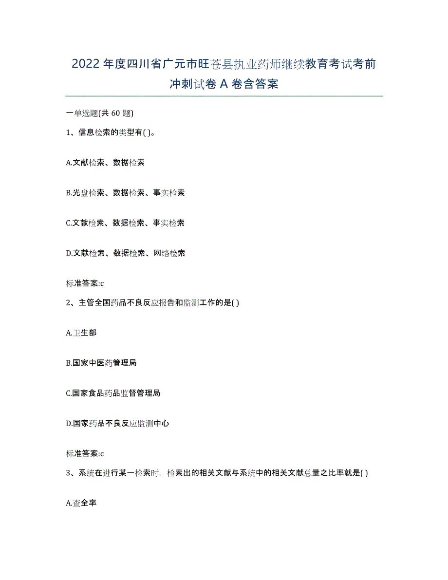 2022年度四川省广元市旺苍县执业药师继续教育考试考前冲刺试卷A卷含答案_第1页