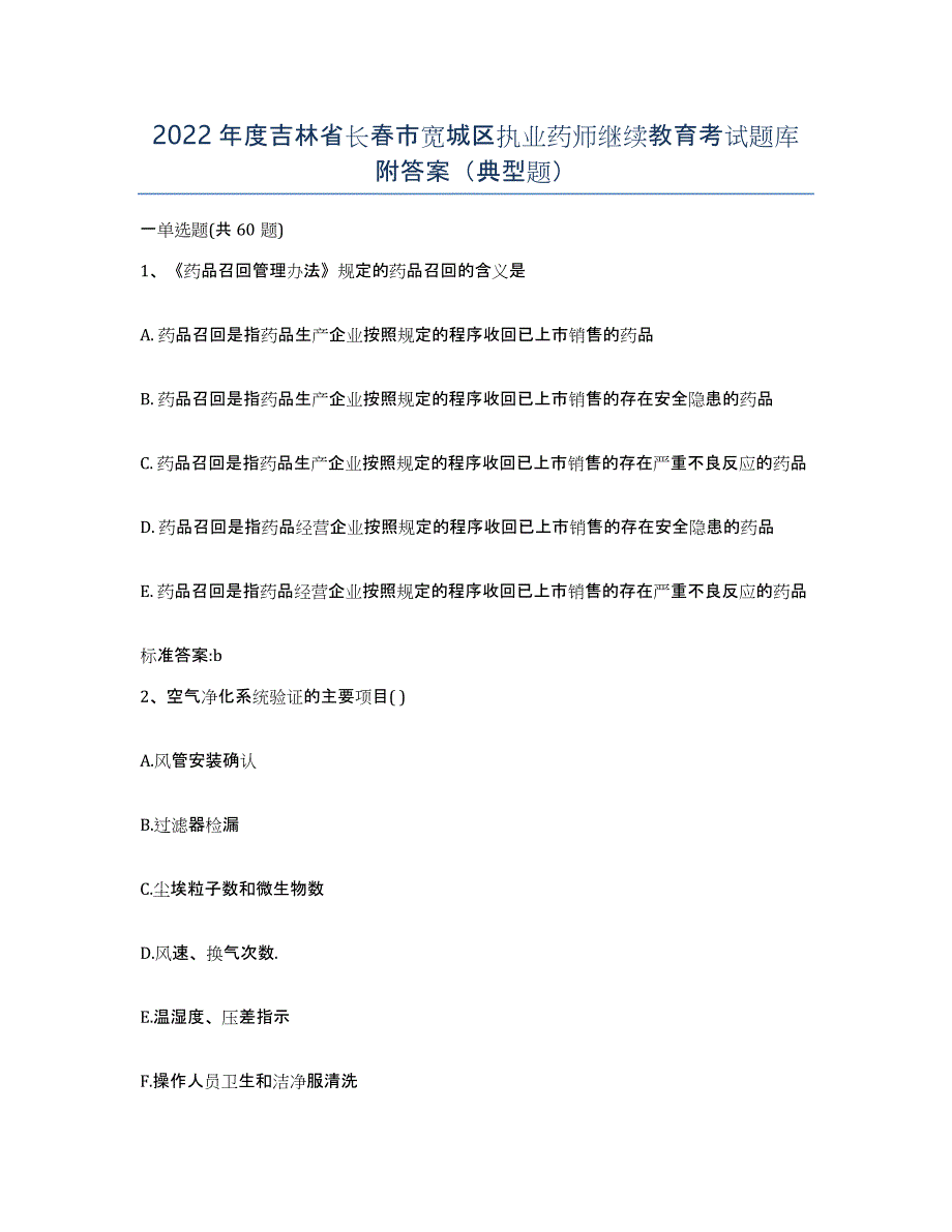 2022年度吉林省长春市宽城区执业药师继续教育考试题库附答案（典型题）_第1页