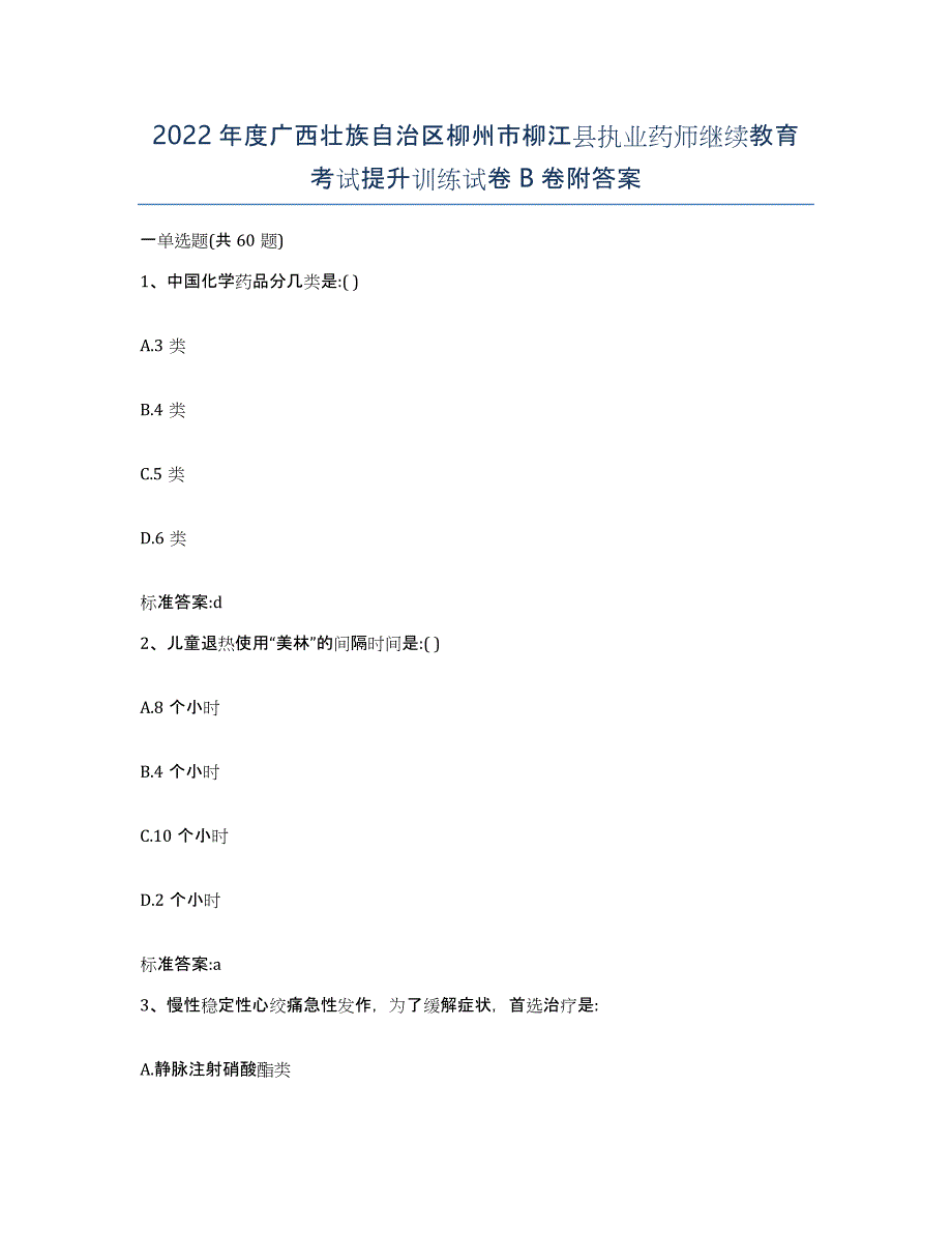 2022年度广西壮族自治区柳州市柳江县执业药师继续教育考试提升训练试卷B卷附答案_第1页