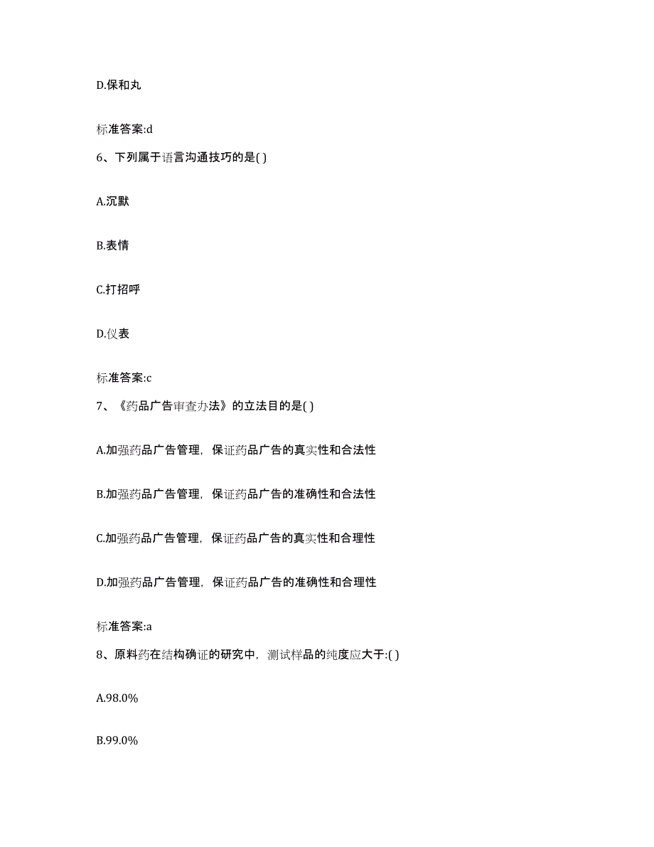 2022-2023年度河北省沧州市献县执业药师继续教育考试综合检测试卷B卷含答案_第3页