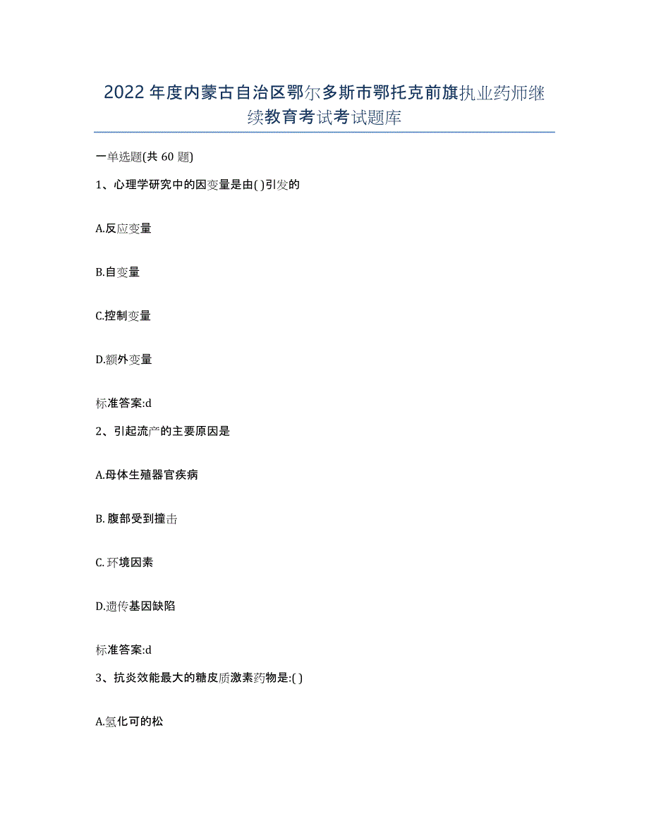 2022年度内蒙古自治区鄂尔多斯市鄂托克前旗执业药师继续教育考试考试题库_第1页