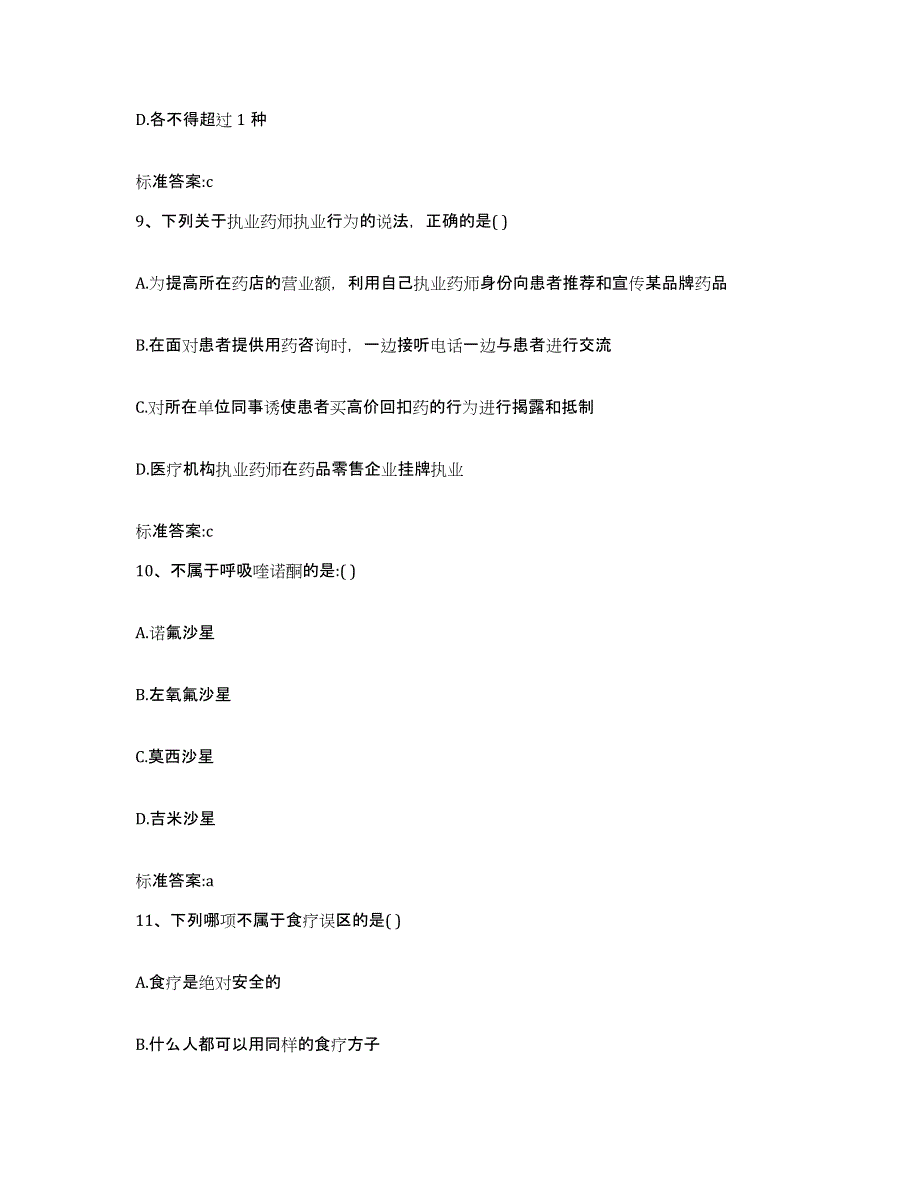 2022年度内蒙古自治区鄂尔多斯市鄂托克前旗执业药师继续教育考试考试题库_第4页