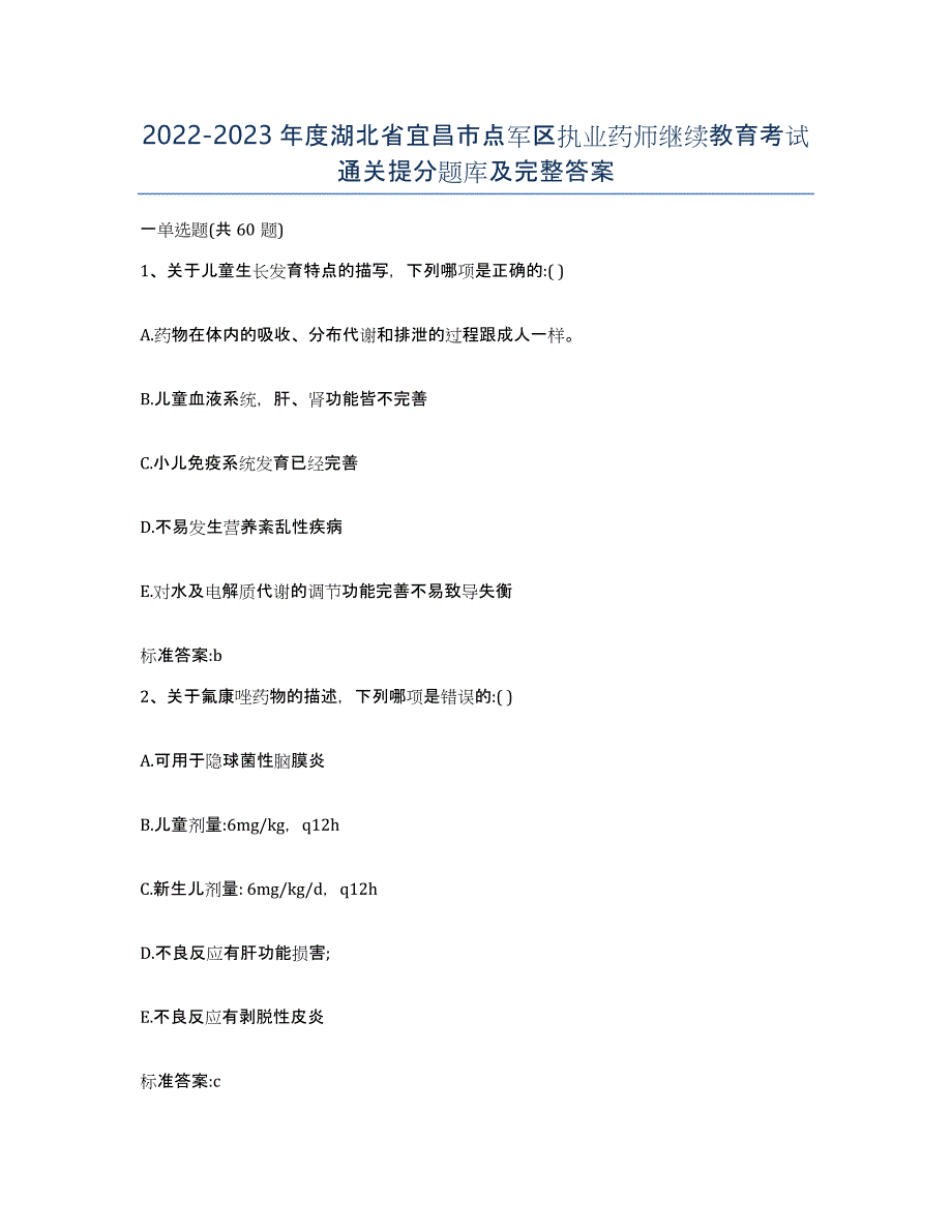 2022-2023年度湖北省宜昌市点军区执业药师继续教育考试通关提分题库及完整答案_第1页