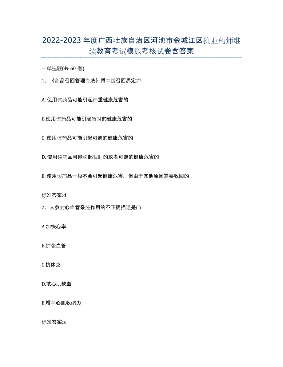 2022-2023年度广西壮族自治区河池市金城江区执业药师继续教育考试模拟考核试卷含答案_第1页