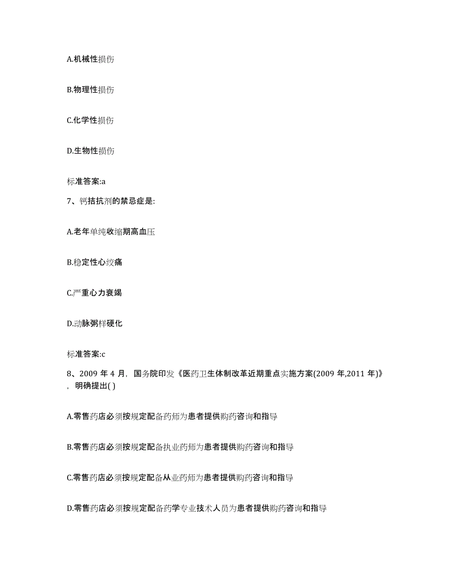 2022-2023年度山西省朔州市右玉县执业药师继续教育考试押题练习试卷A卷附答案_第3页