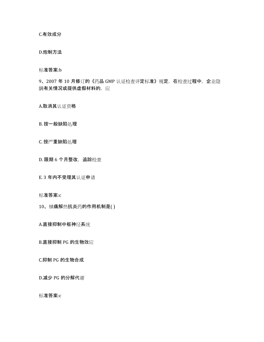 2022年度安徽省安庆市怀宁县执业药师继续教育考试强化训练试卷B卷附答案_第4页