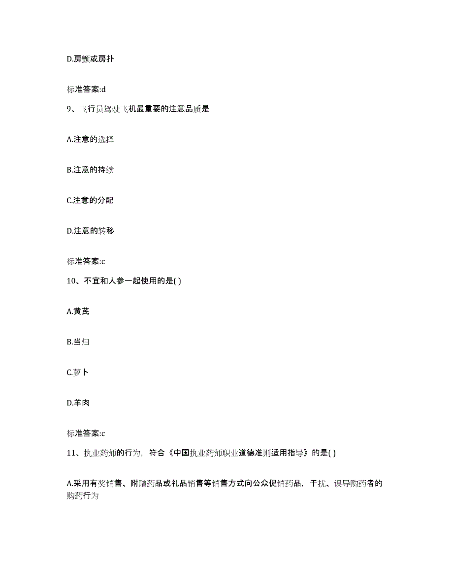 2022-2023年度山东省菏泽市定陶县执业药师继续教育考试自我提分评估(附答案)_第4页