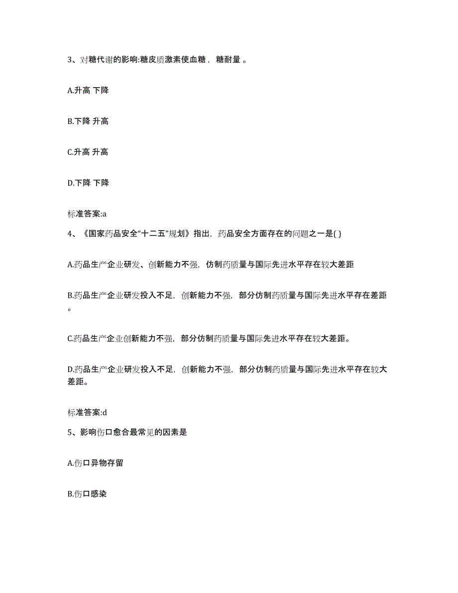 2022年度四川省广安市岳池县执业药师继续教育考试高分通关题库A4可打印版_第2页