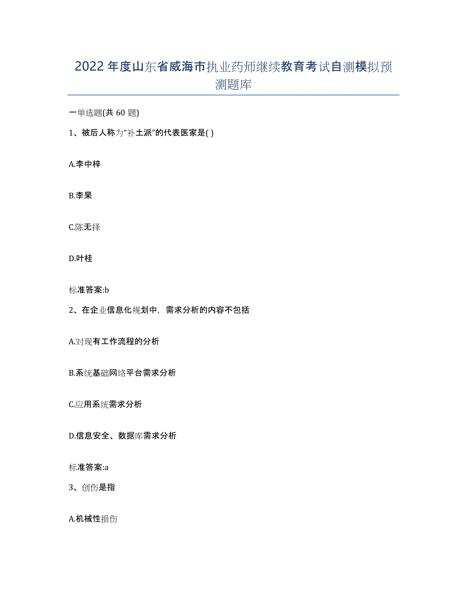 2022年度山东省威海市执业药师继续教育考试自测模拟预测题库_第1页