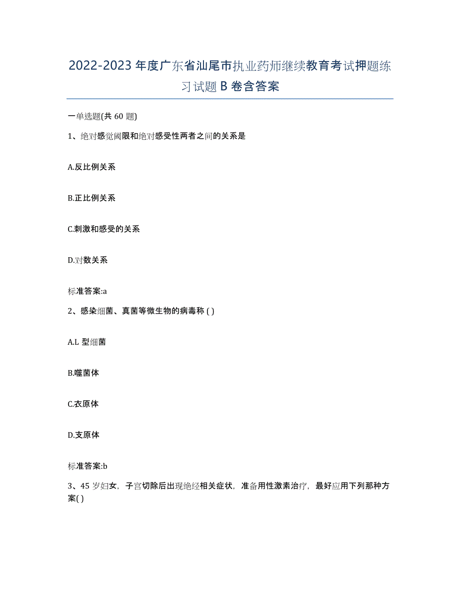 2022-2023年度广东省汕尾市执业药师继续教育考试押题练习试题B卷含答案_第1页