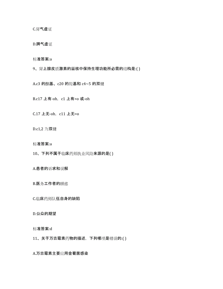 2022-2023年度广东省汕尾市执业药师继续教育考试押题练习试题B卷含答案_第4页