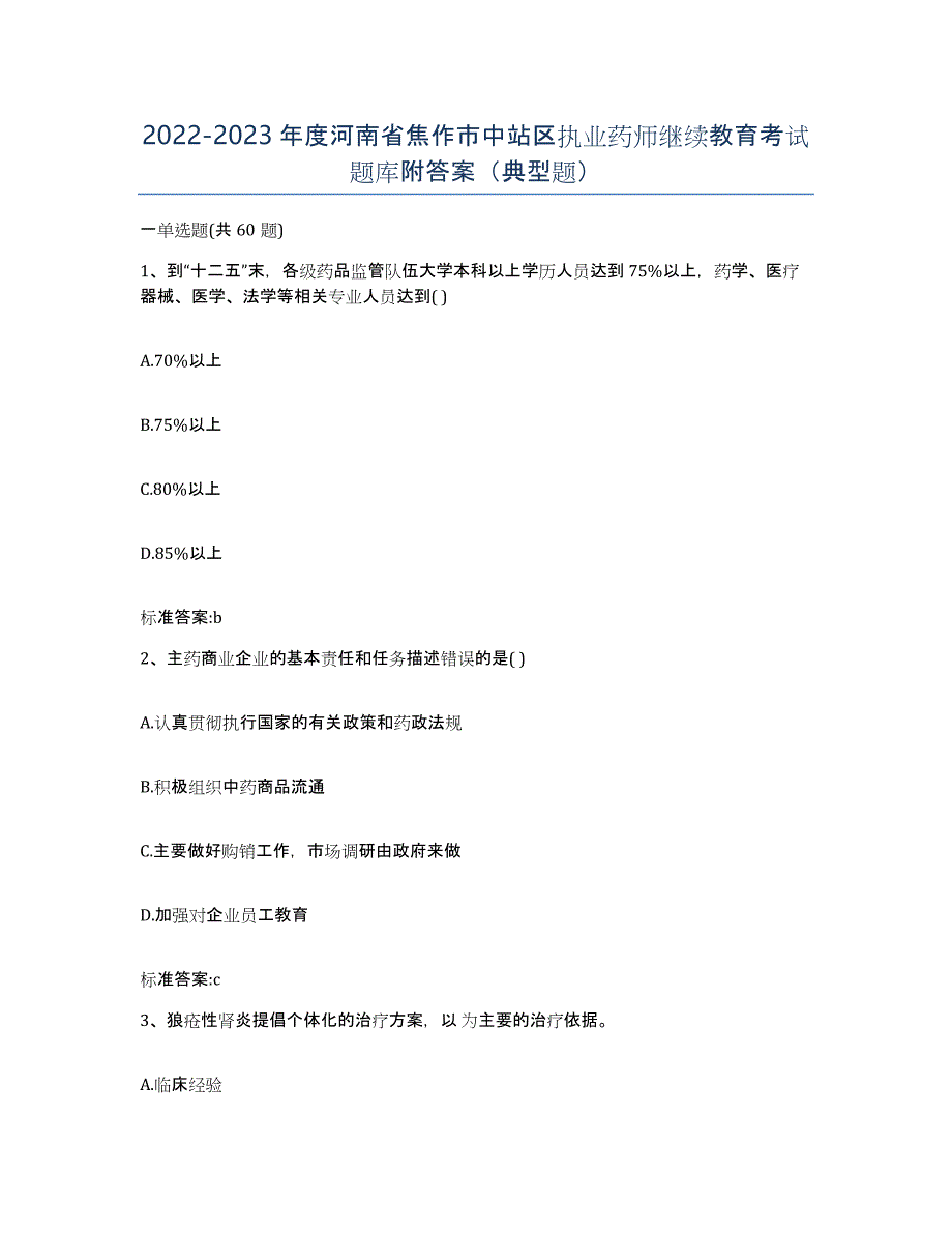 2022-2023年度河南省焦作市中站区执业药师继续教育考试题库附答案（典型题）_第1页