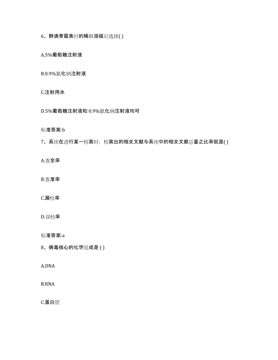 2022-2023年度河南省焦作市中站区执业药师继续教育考试题库附答案（典型题）_第3页