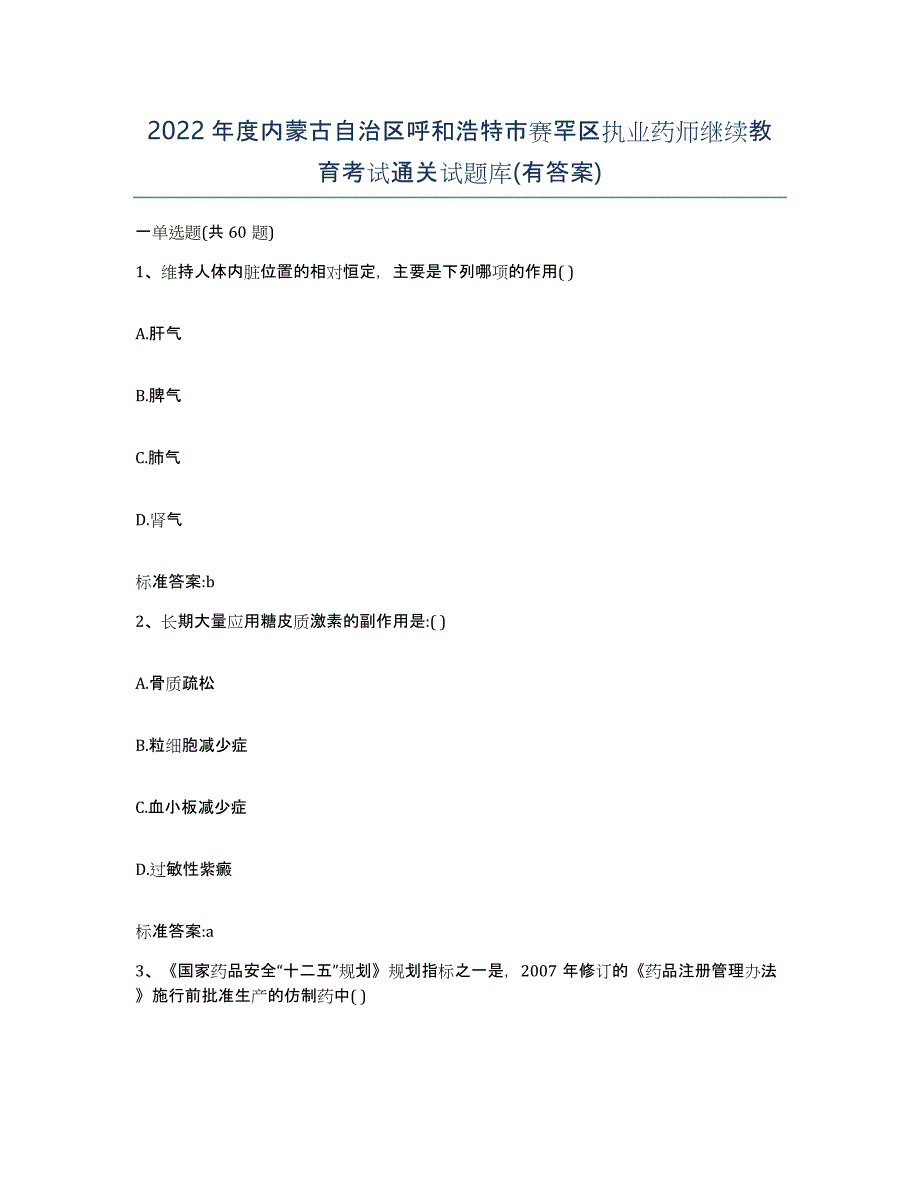 2022年度内蒙古自治区呼和浩特市赛罕区执业药师继续教育考试通关试题库(有答案)_第1页