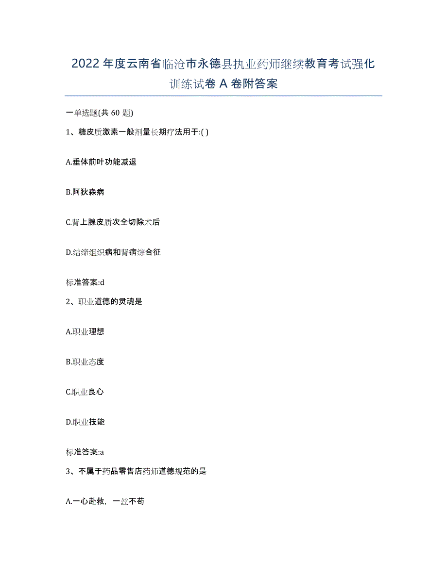 2022年度云南省临沧市永德县执业药师继续教育考试强化训练试卷A卷附答案_第1页