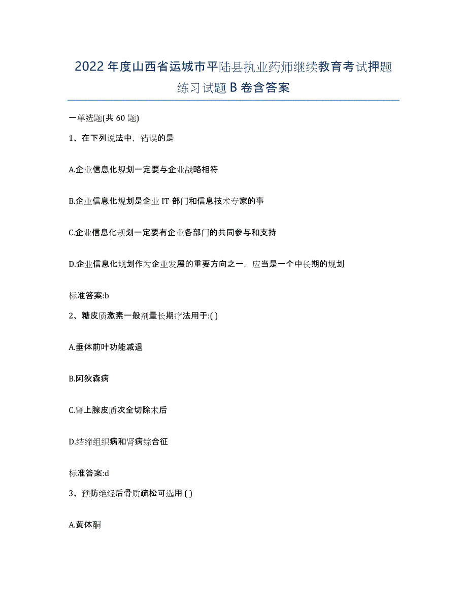 2022年度山西省运城市平陆县执业药师继续教育考试押题练习试题B卷含答案_第1页