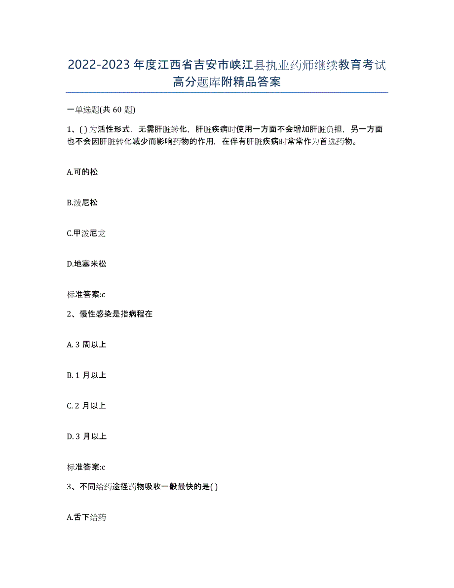 2022-2023年度江西省吉安市峡江县执业药师继续教育考试高分题库附答案_第1页