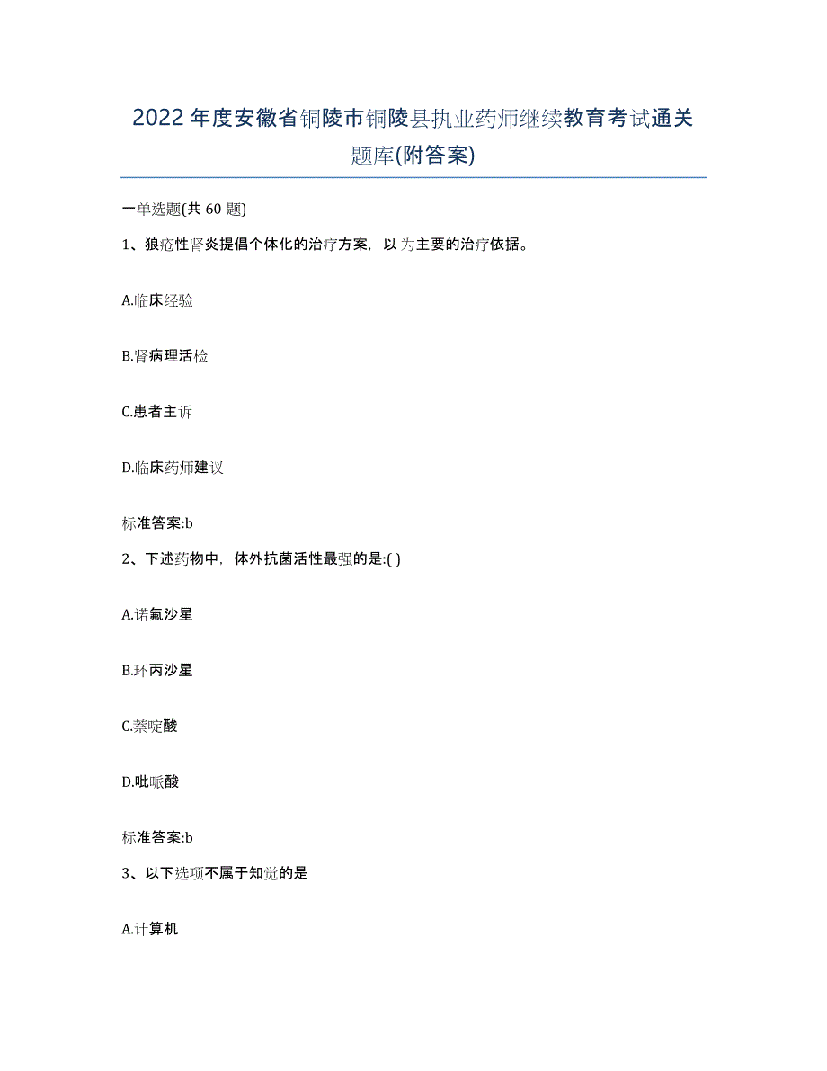 2022年度安徽省铜陵市铜陵县执业药师继续教育考试通关题库(附答案)_第1页