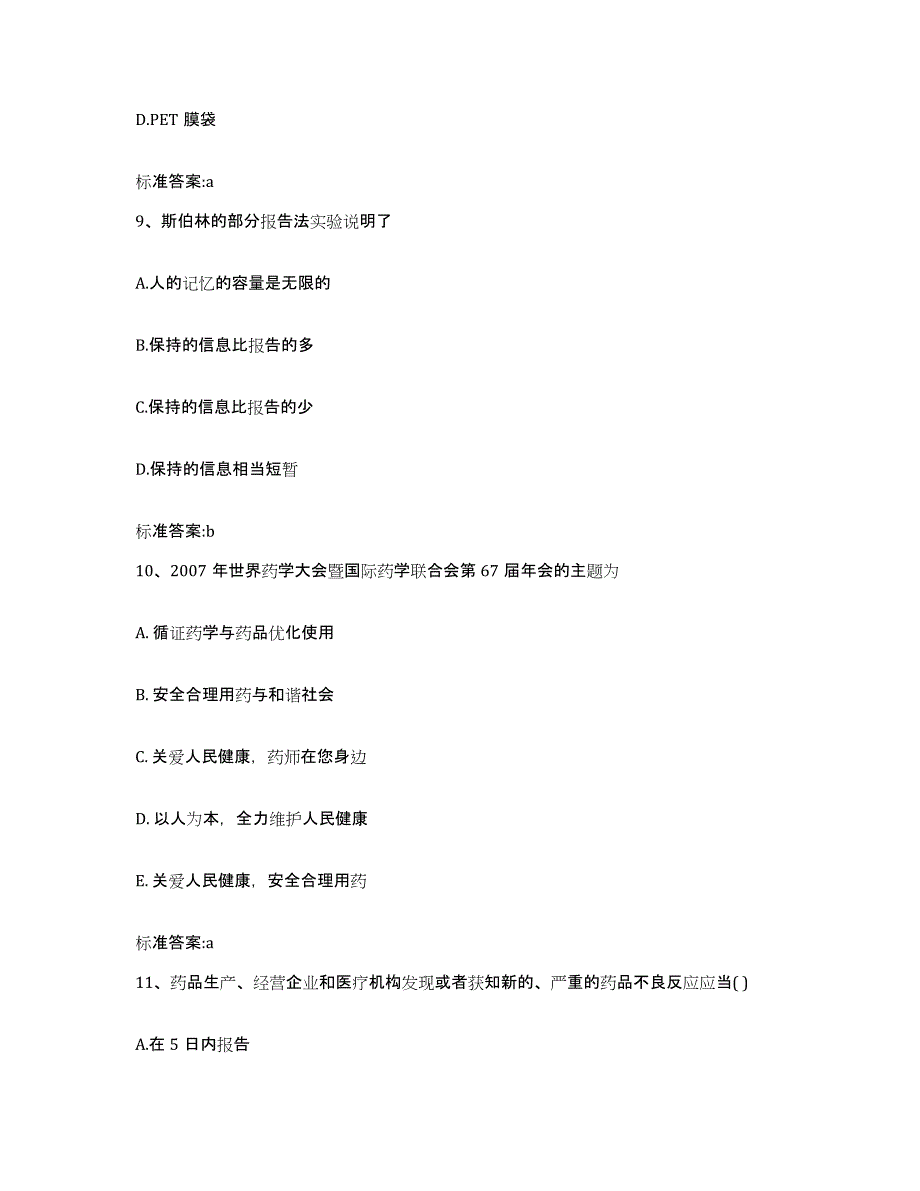 2022年度安徽省铜陵市铜陵县执业药师继续教育考试通关题库(附答案)_第4页