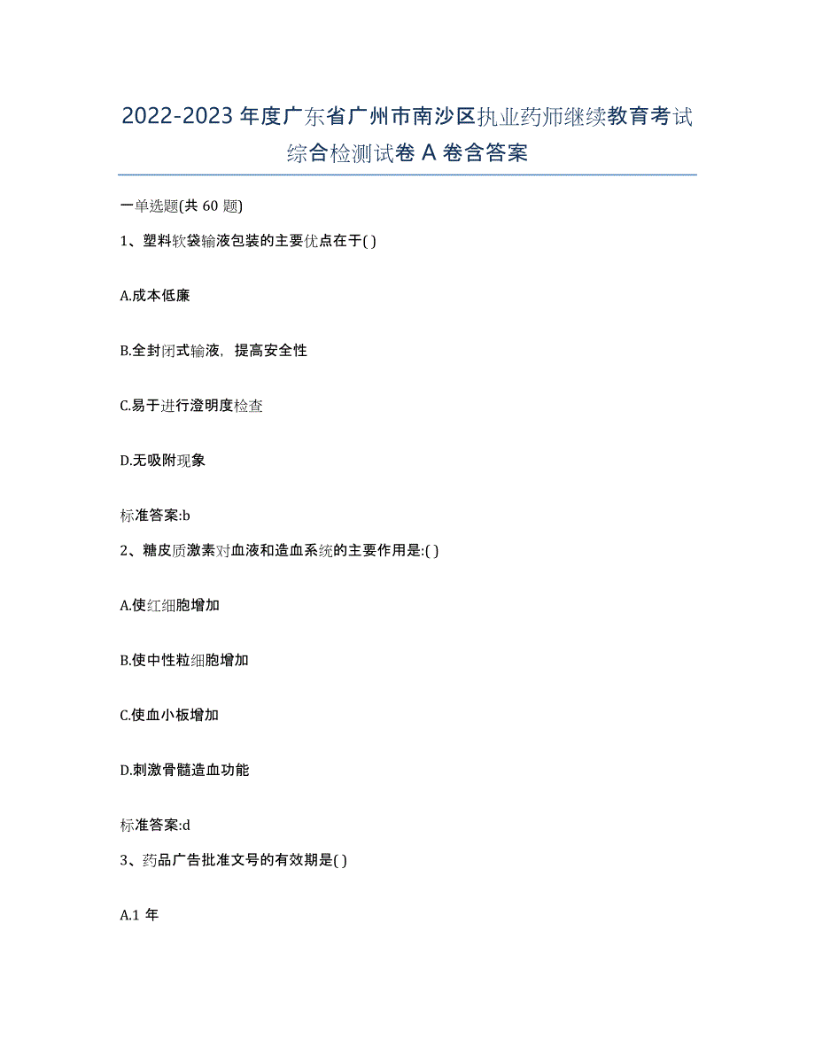 2022-2023年度广东省广州市南沙区执业药师继续教育考试综合检测试卷A卷含答案_第1页