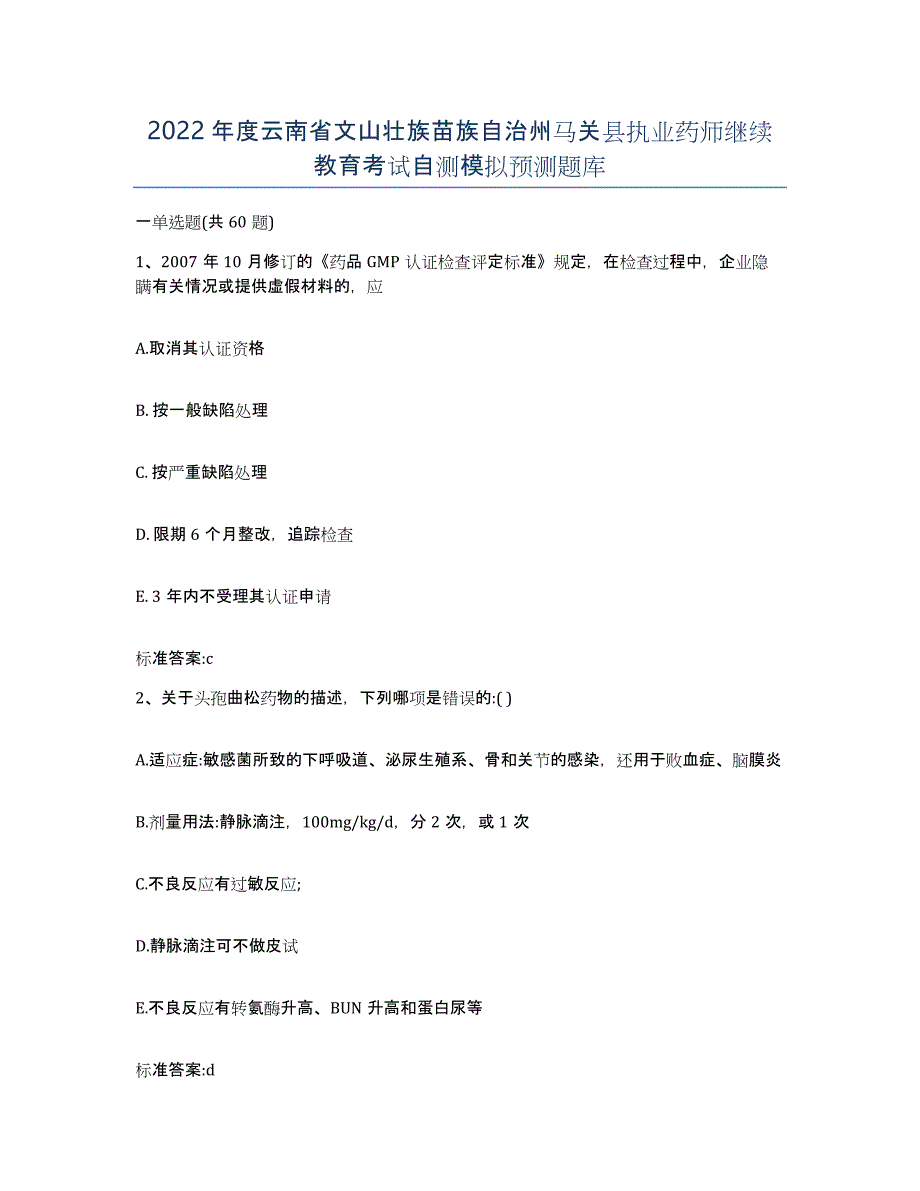 2022年度云南省文山壮族苗族自治州马关县执业药师继续教育考试自测模拟预测题库_第1页