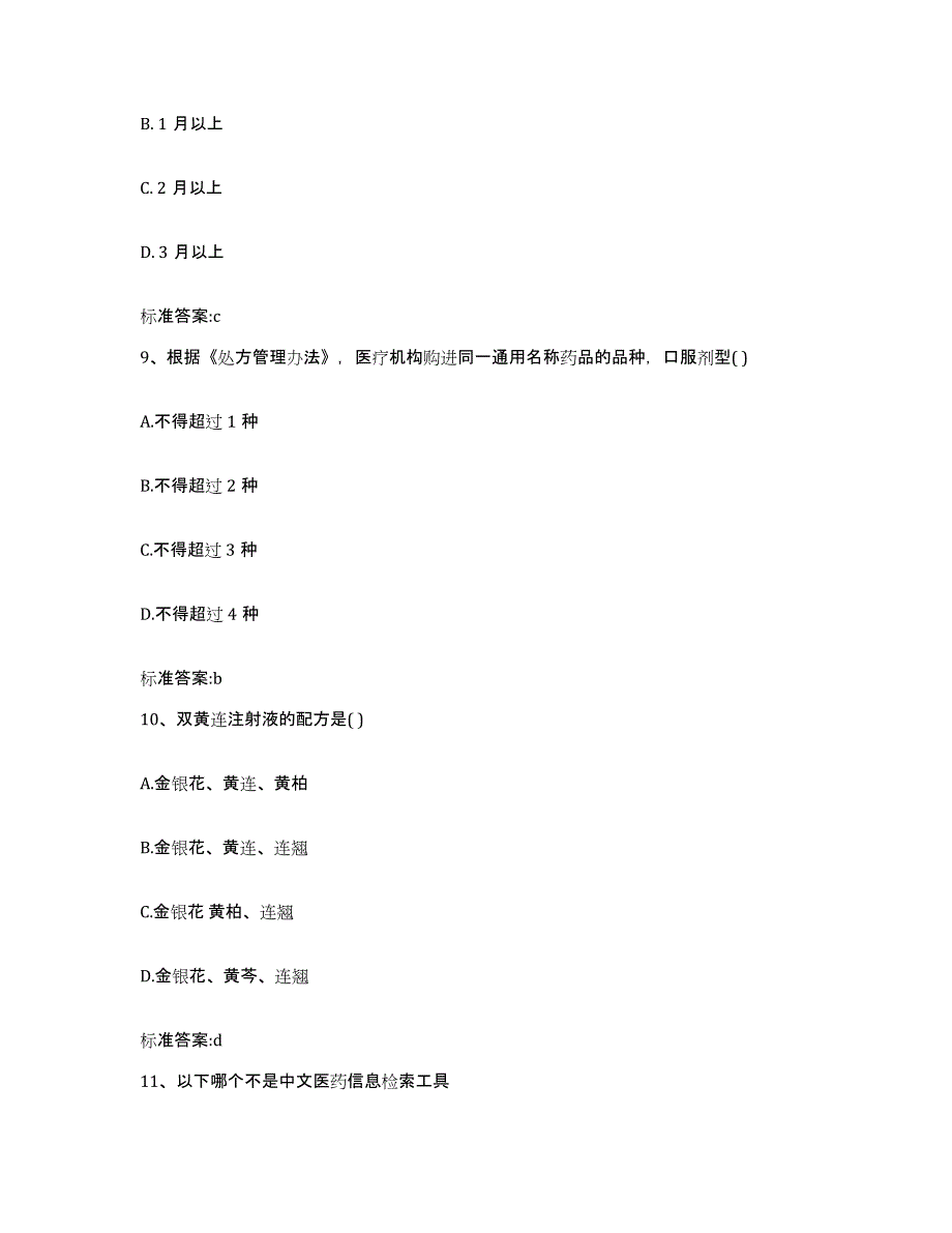 2022年度山东省临沂市苍山县执业药师继续教育考试题库附答案（基础题）_第4页