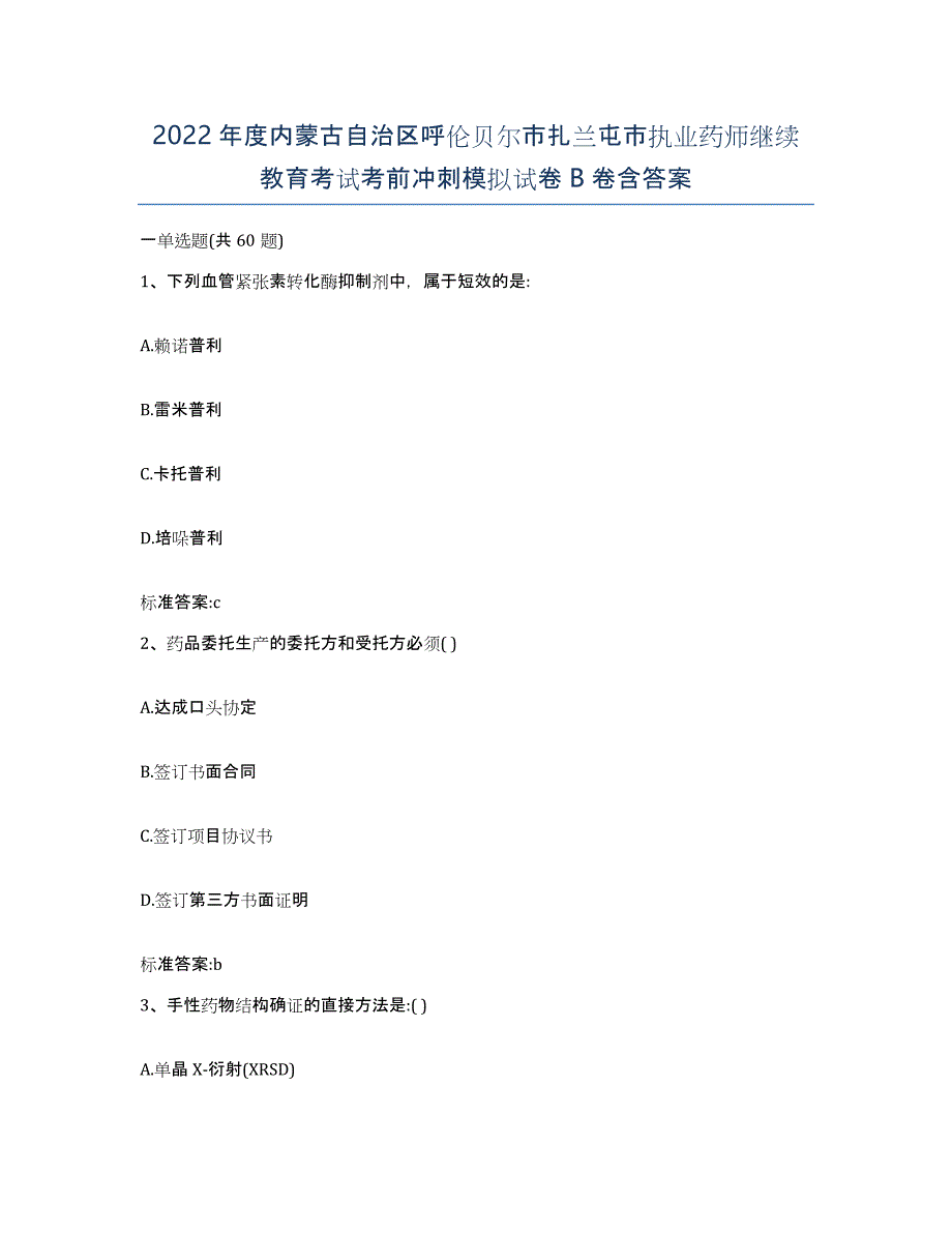 2022年度内蒙古自治区呼伦贝尔市扎兰屯市执业药师继续教育考试考前冲刺模拟试卷B卷含答案_第1页