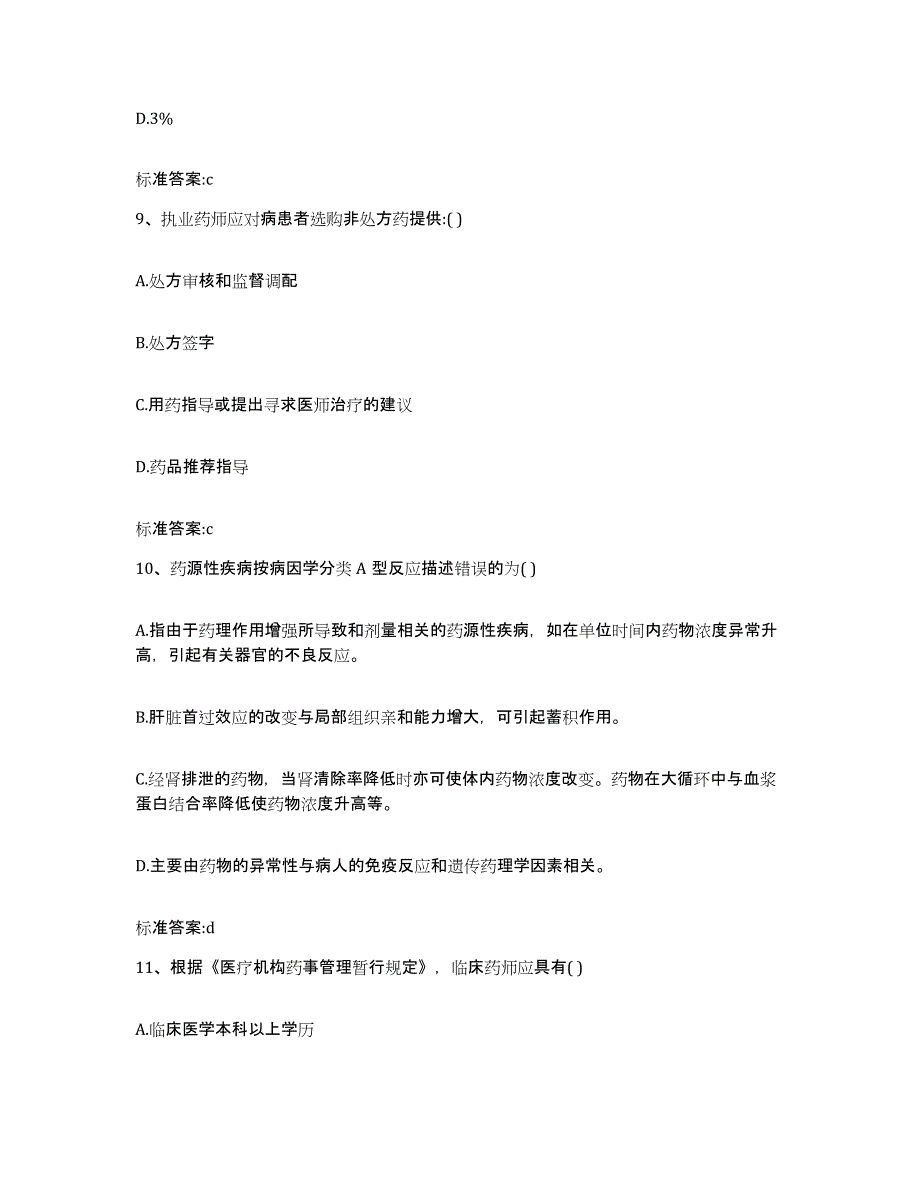 2022-2023年度山西省晋中市左权县执业药师继续教育考试通关试题库(有答案)_第4页