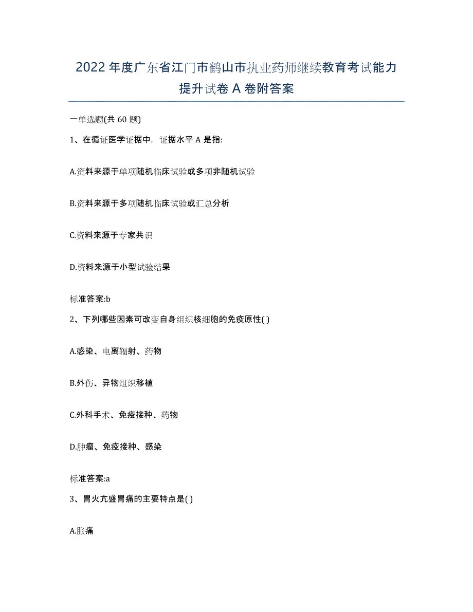 2022年度广东省江门市鹤山市执业药师继续教育考试能力提升试卷A卷附答案_第1页