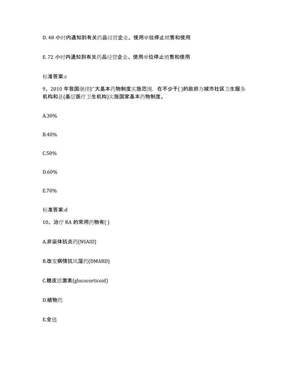 2022年度广东省江门市鹤山市执业药师继续教育考试能力提升试卷A卷附答案_第4页