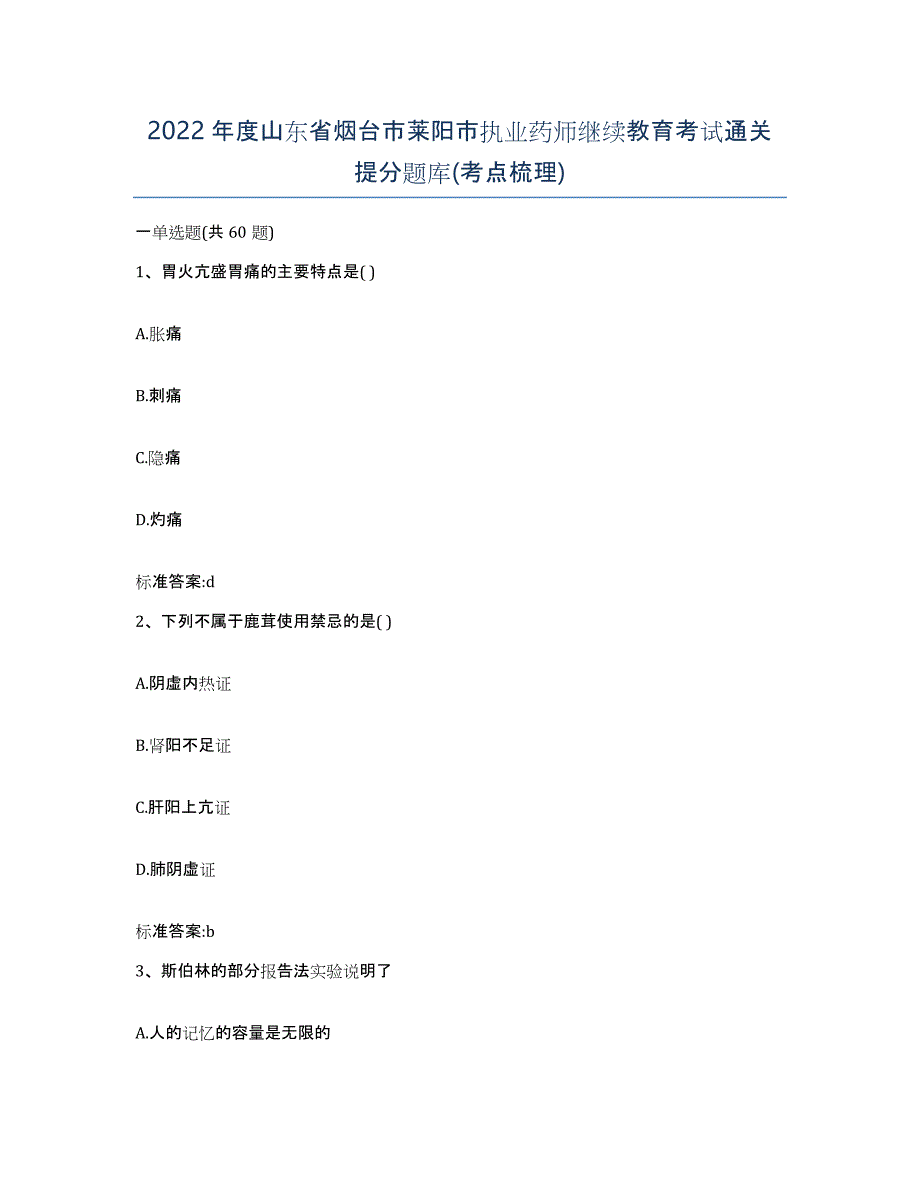 2022年度山东省烟台市莱阳市执业药师继续教育考试通关提分题库(考点梳理)_第1页