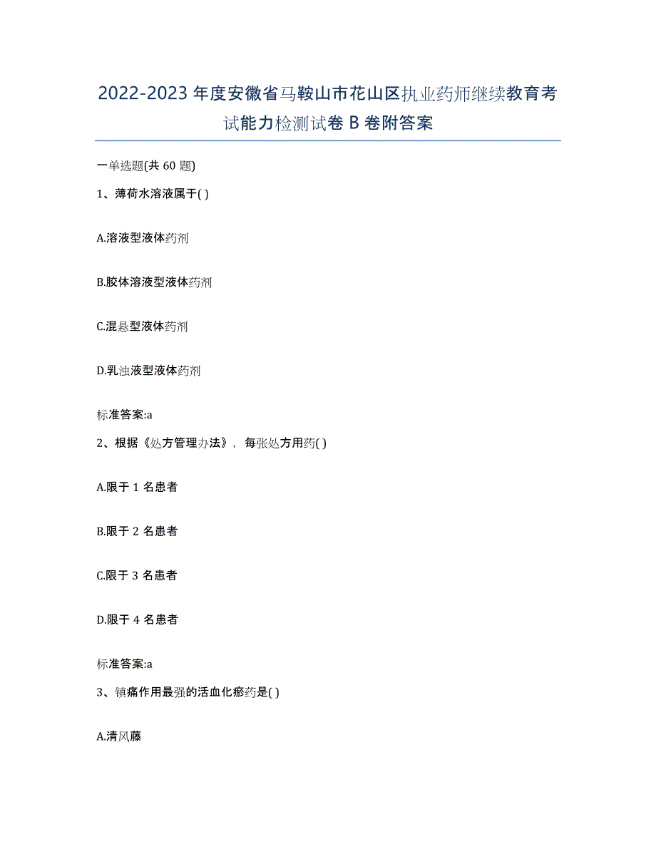 2022-2023年度安徽省马鞍山市花山区执业药师继续教育考试能力检测试卷B卷附答案_第1页