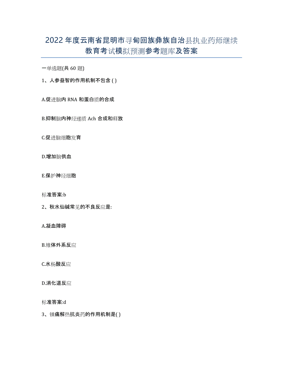 2022年度云南省昆明市寻甸回族彝族自治县执业药师继续教育考试模拟预测参考题库及答案_第1页