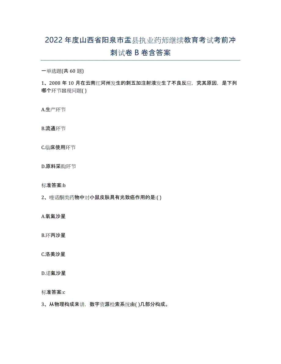 2022年度山西省阳泉市盂县执业药师继续教育考试考前冲刺试卷B卷含答案_第1页