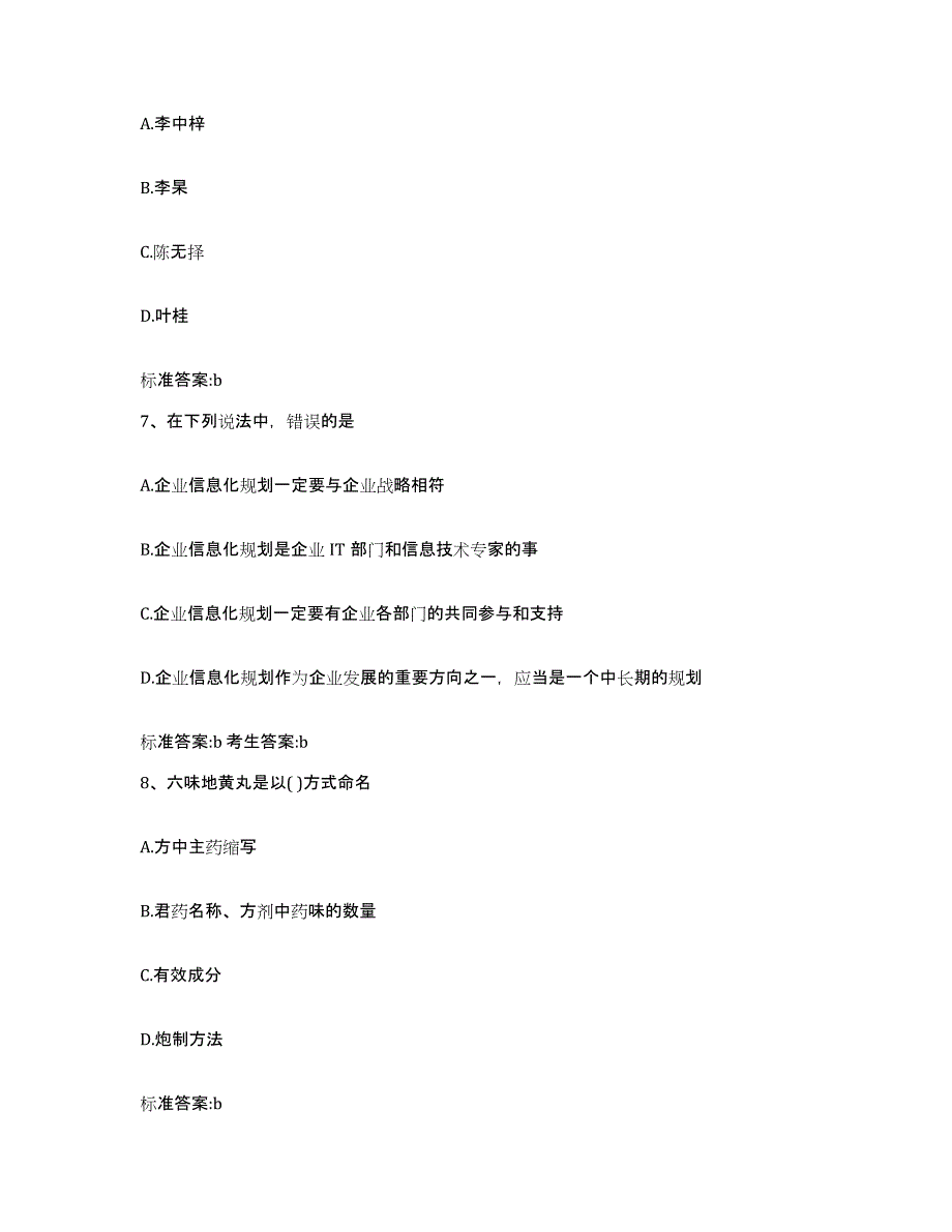 2022-2023年度江苏省徐州市执业药师继续教育考试提升训练试卷A卷附答案_第3页