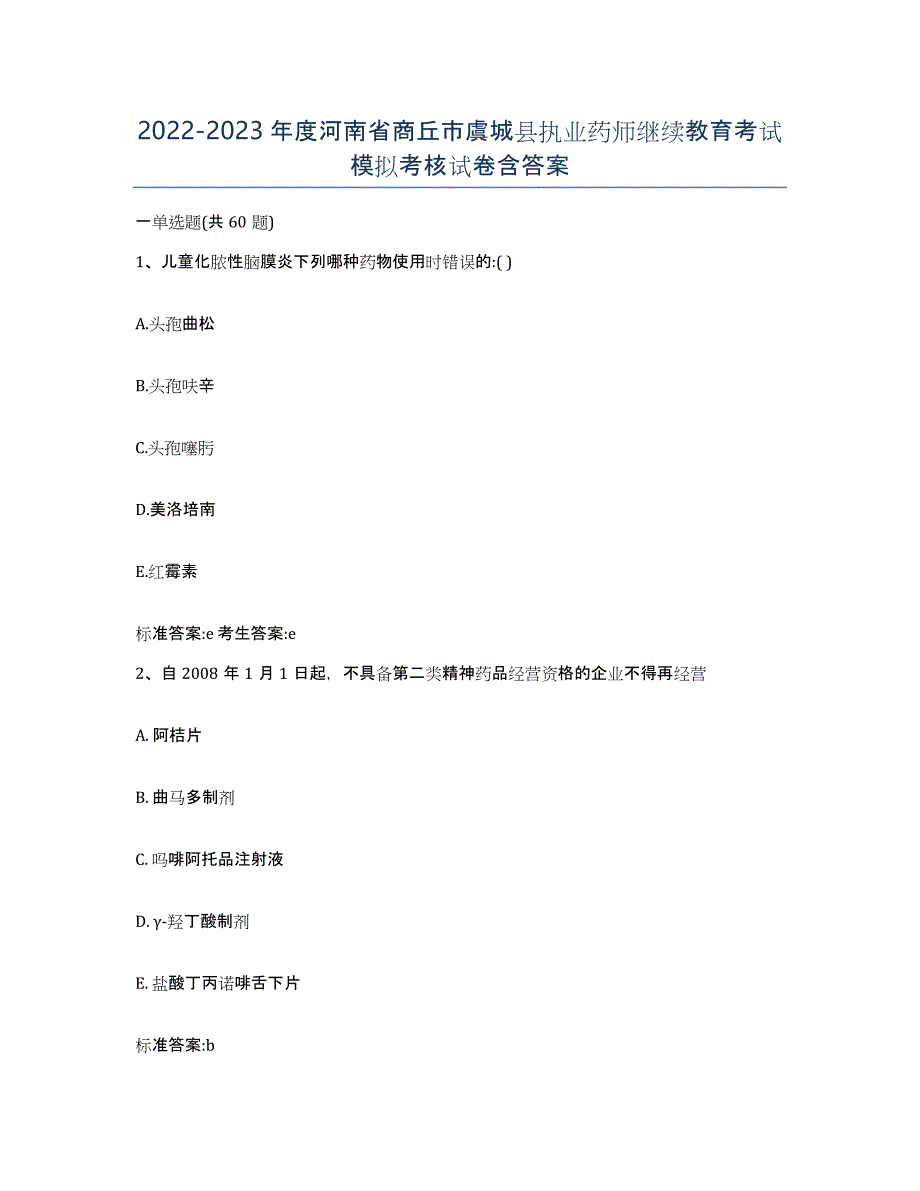 2022-2023年度河南省商丘市虞城县执业药师继续教育考试模拟考核试卷含答案_第1页