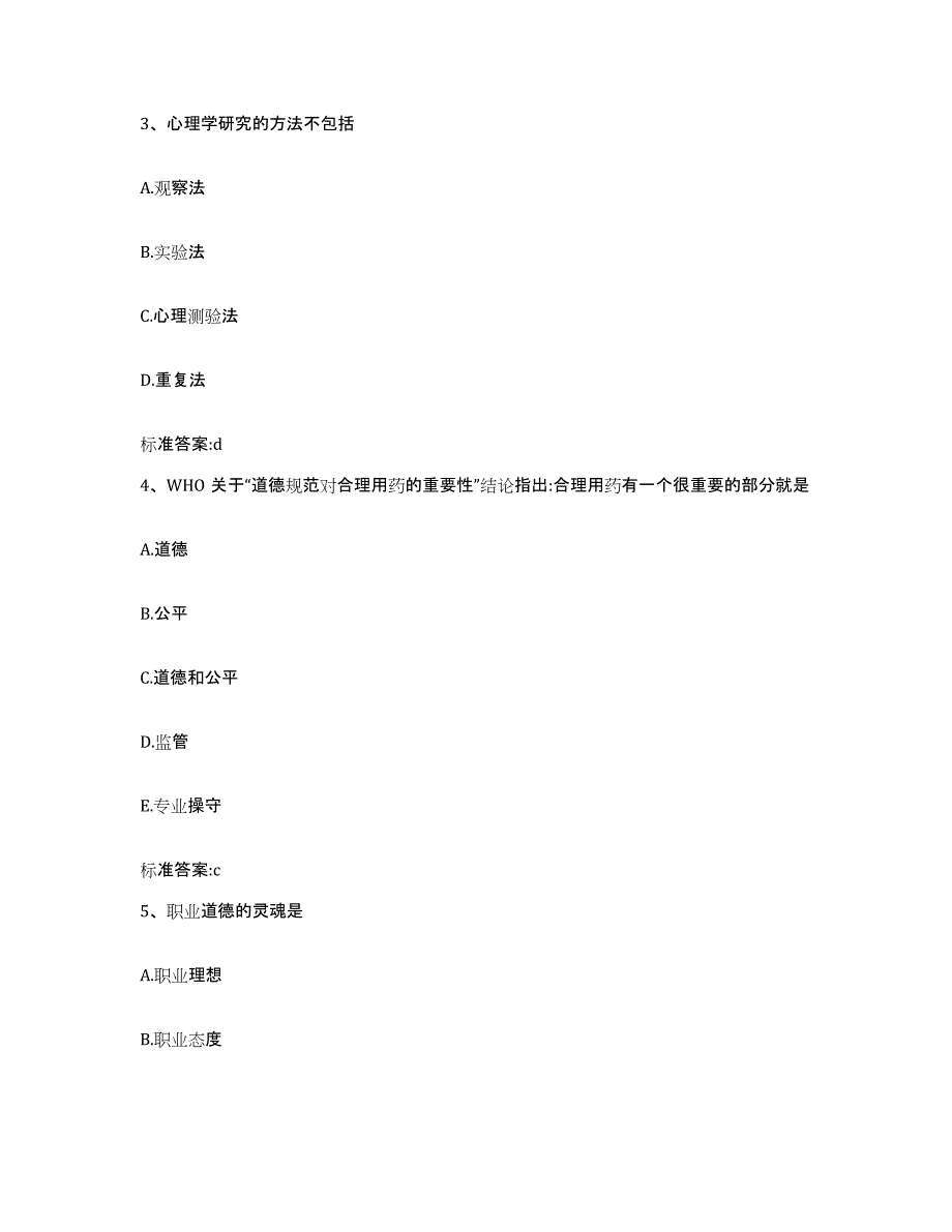 2022-2023年度河南省商丘市虞城县执业药师继续教育考试模拟考核试卷含答案_第2页