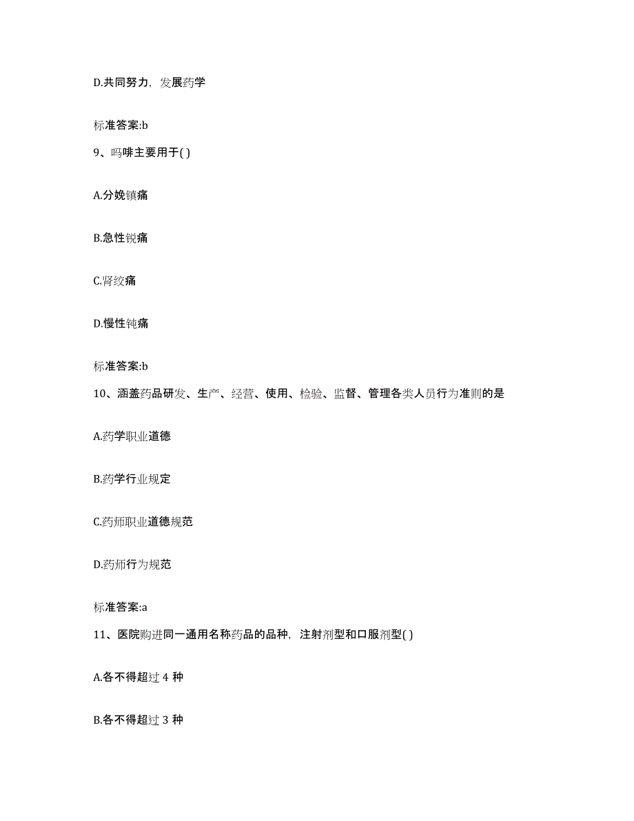 2022-2023年度山东省枣庄市山亭区执业药师继续教育考试自我提分评估(附答案)_第4页