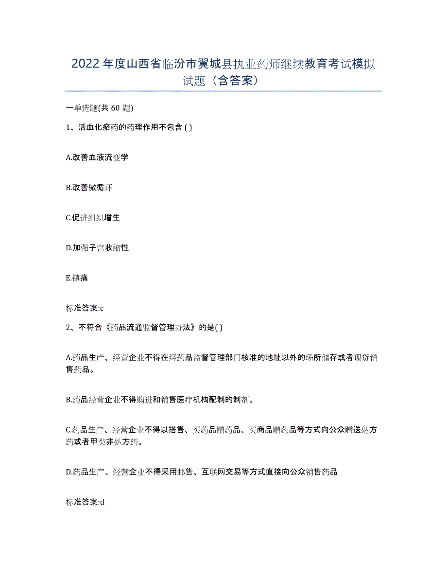 2022年度山西省临汾市翼城县执业药师继续教育考试模拟试题（含答案）_第1页