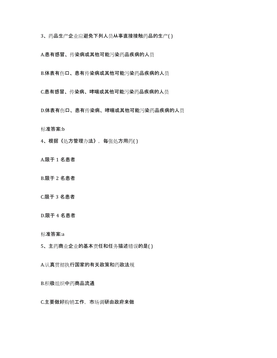 2022年度山西省临汾市翼城县执业药师继续教育考试模拟试题（含答案）_第2页