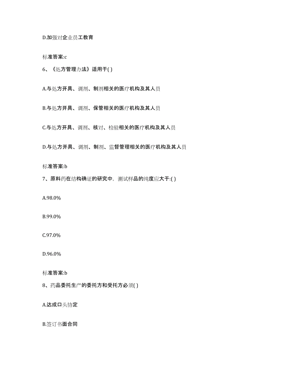 2022年度山西省临汾市翼城县执业药师继续教育考试模拟试题（含答案）_第3页