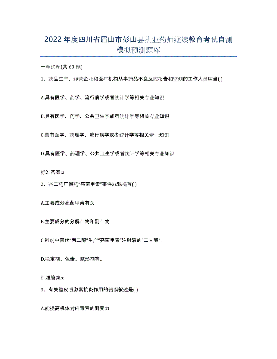 2022年度四川省眉山市彭山县执业药师继续教育考试自测模拟预测题库_第1页