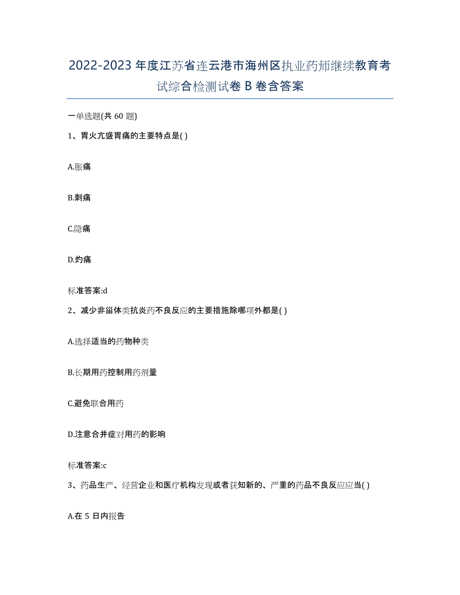 2022-2023年度江苏省连云港市海州区执业药师继续教育考试综合检测试卷B卷含答案_第1页